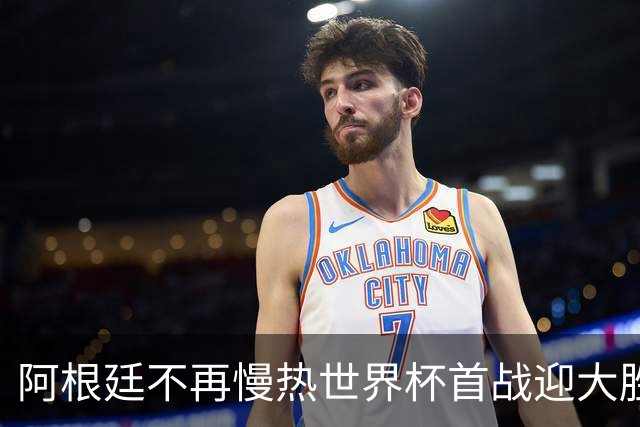 阿根廷不再慢热世界杯首战迎大胜 打破魔咒开启卫冕之旅
